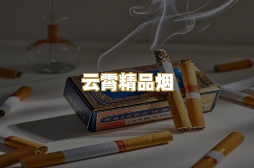 云霄精品烟
